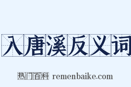 入唐溪反义词是什么意思的图片